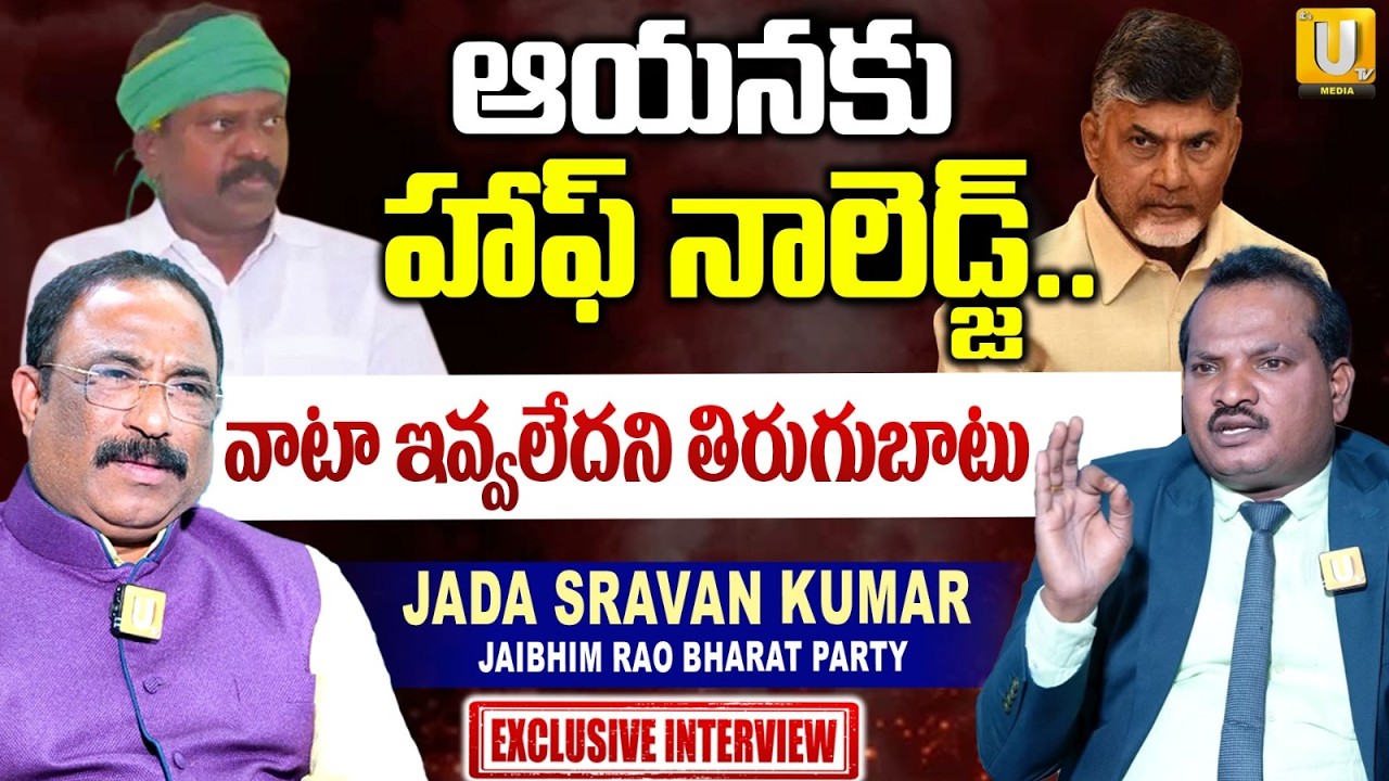 Jada Sravan Kumar Shocking Comments On Kolikapudi Srinivas Rao | ఆయనకు హాఫ్ నాలెడ్జ్ | ITS UTV Media