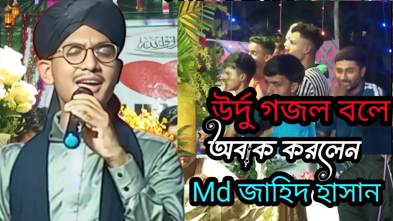 একটি উর্দু গজল বলে অবাক করলেন এমডি জাহিদ হাসান MD jahid hasan gojol