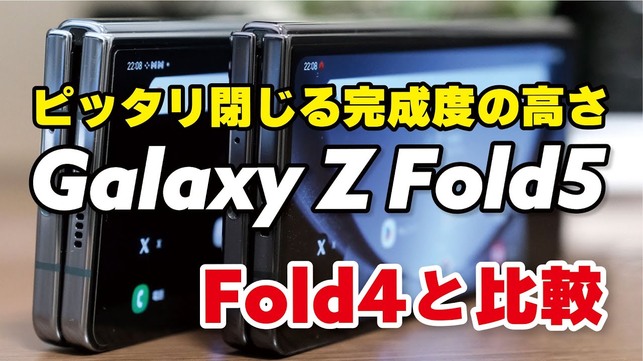 完成度高い！Galaxy Z Fold5、Z Fold4のサイズ・性能・カメラの画質を比較！