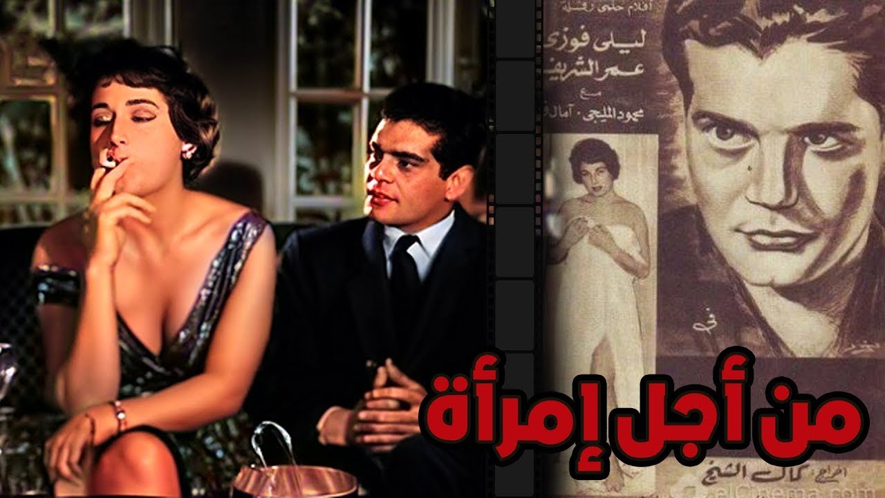 فيلم من اجل امراة لعمر الشريف كامل  و ليلي فوزى و محمود المليجي |  انتاج 1959
