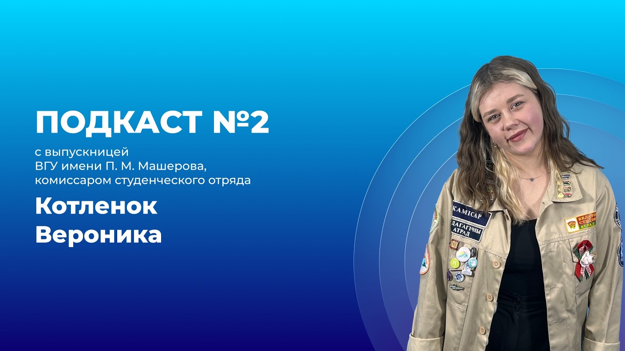 Подкаст #2 / Интервью с комиссаром студ. отряда Котленок Вероника
