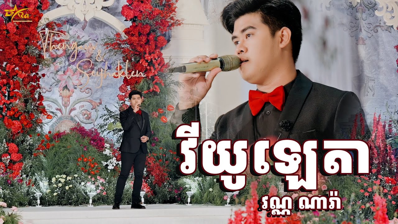 វីយូឡេតា ច្រៀងដោយ វណ្ណ ណារ៉ា ប្រគុំតន្ត្រីដោយ តន្ត្រីសម័យយ៉ែម សំអូន