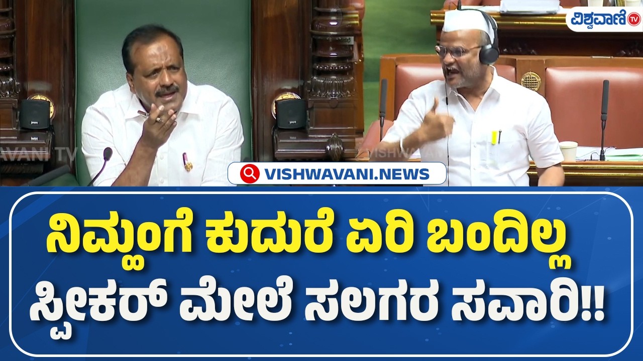 Karnataka Legislative Assembly Session | ನಿಮ್ಹಂಗೆ ಕುದುರೆ ಏರಿ ಬಂದಿಲ್ಲ ʼ ಸ್ಪೀಕರ್‌ ಮೇಲೆ ಸಲಗರ ಸವಾರಿ!!