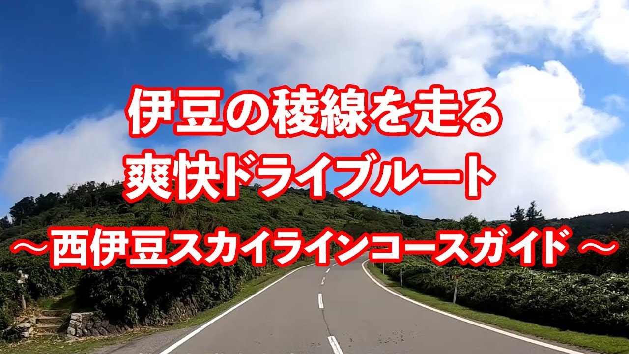 伊豆の稜線を走る爽快ドライブルート ～西伊豆スカイラインコースガイド ～