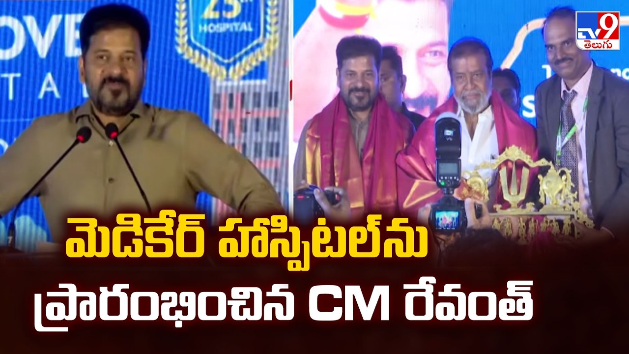 CM Revanth Reddy Inaugurates Medicover Hospital | మెడికేర్ హాస్పిటల్ ను ప్రారంభించిన CM రేవంత్ - TV9