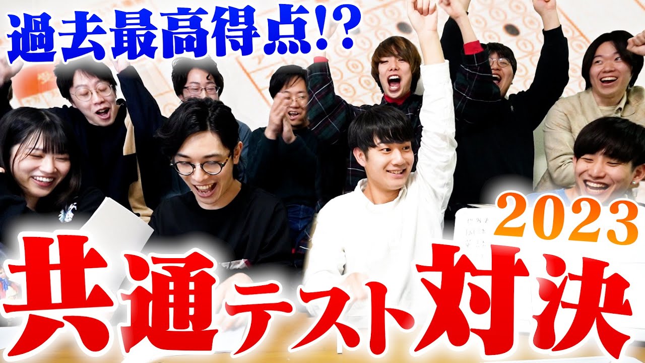 【最終決戦】阪大生10人がガチで共通テストで勝負したら歴代最高得点が出てしまったw w w