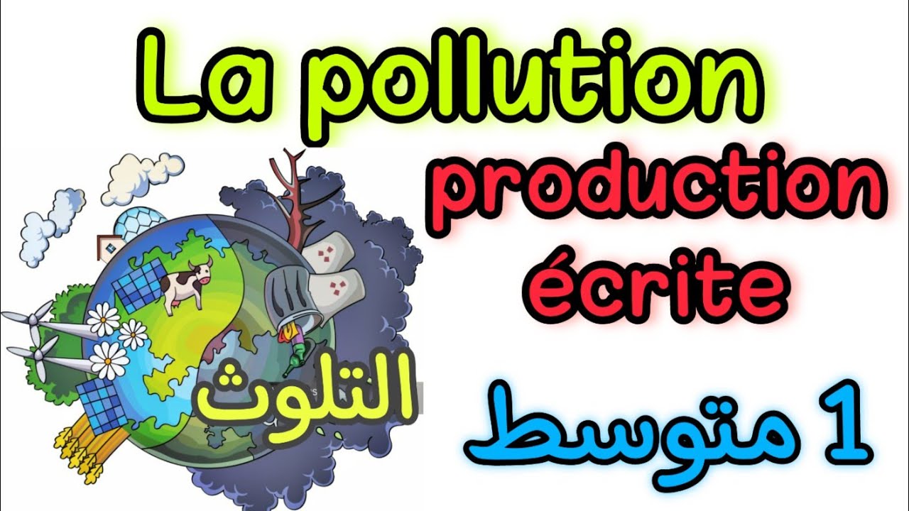 وضعية إدماجية عن التلوث أولى متوسط الفصل الثاني production écrite la pollution 1AM