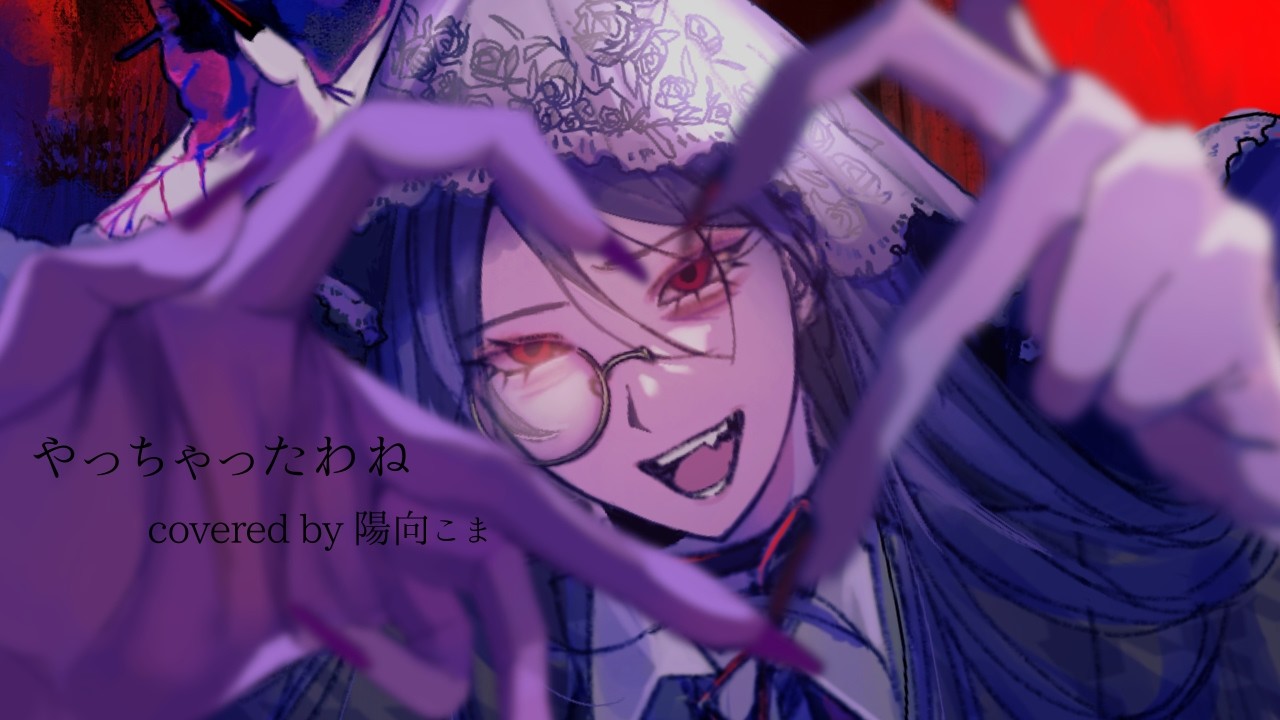 【#歌ってみた】やっちゃったわね【#陽向こま】