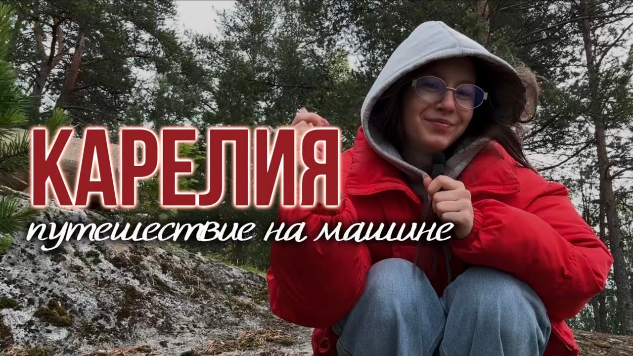 сбежали в Карелию от городской суеты