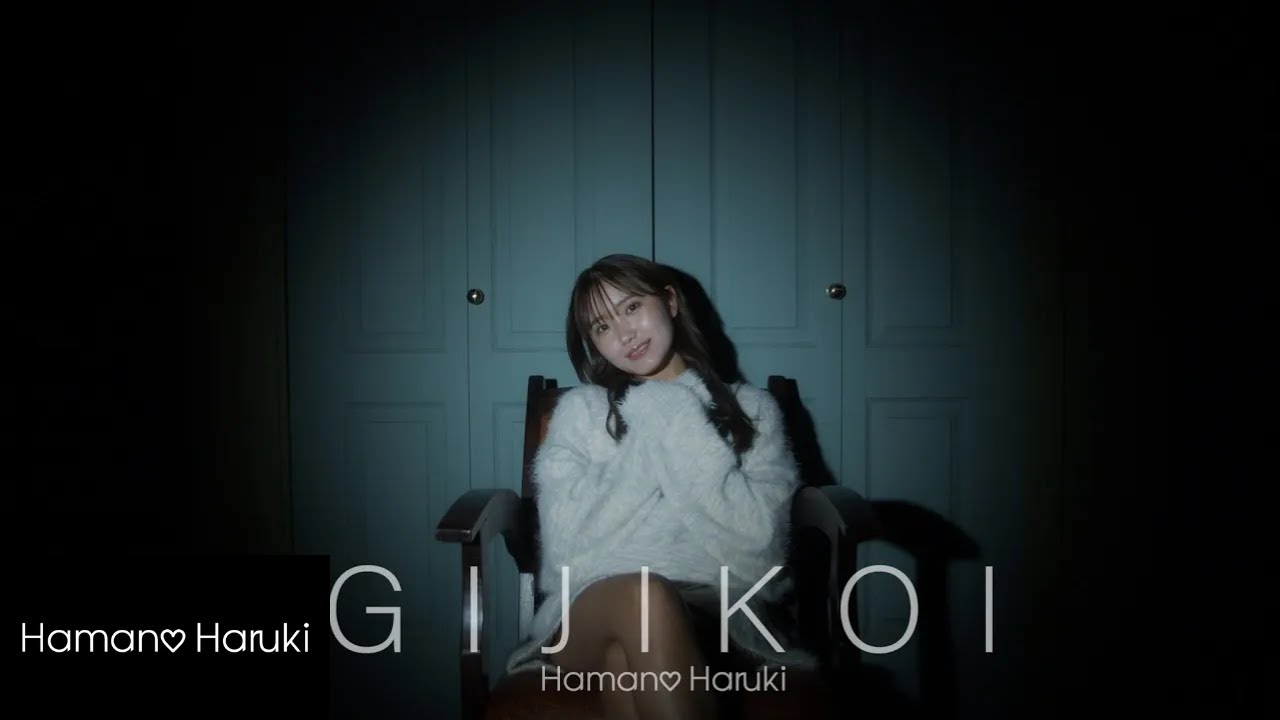 Hamano Haruki「ギジコイ - Gijikoi」(Official Music Video)