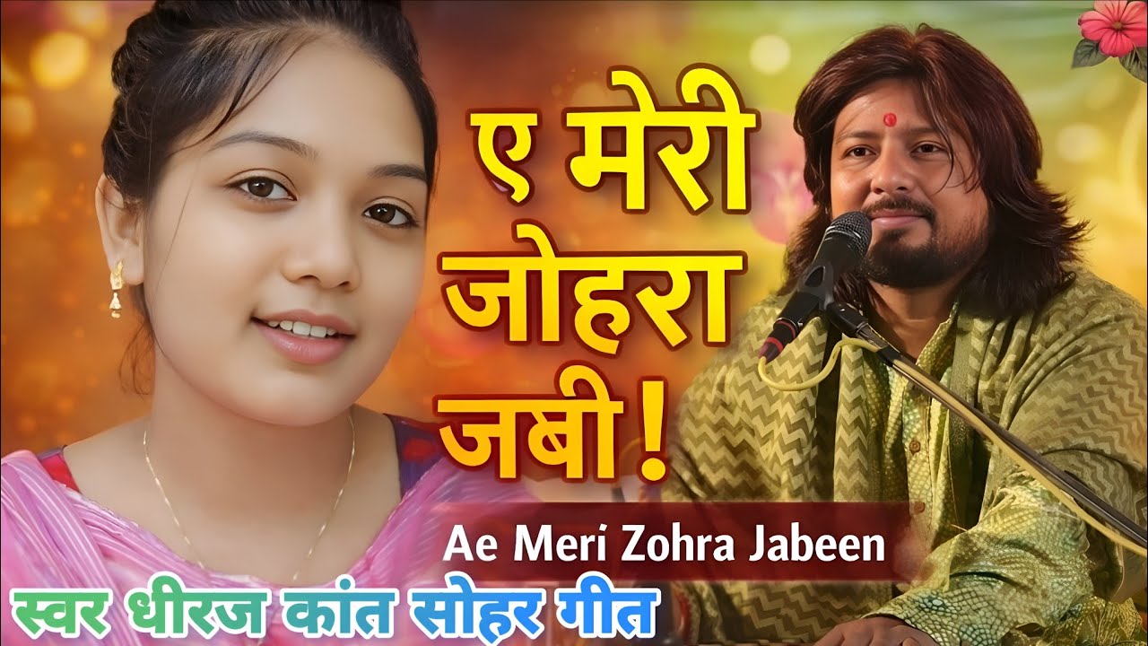 #dhiraj_kant का बहुत ही प्यारा गजल ए मेरी जोहरा जबी Song: Aye Meri Zohra Zabeen, Tujhe Malum Nahi
