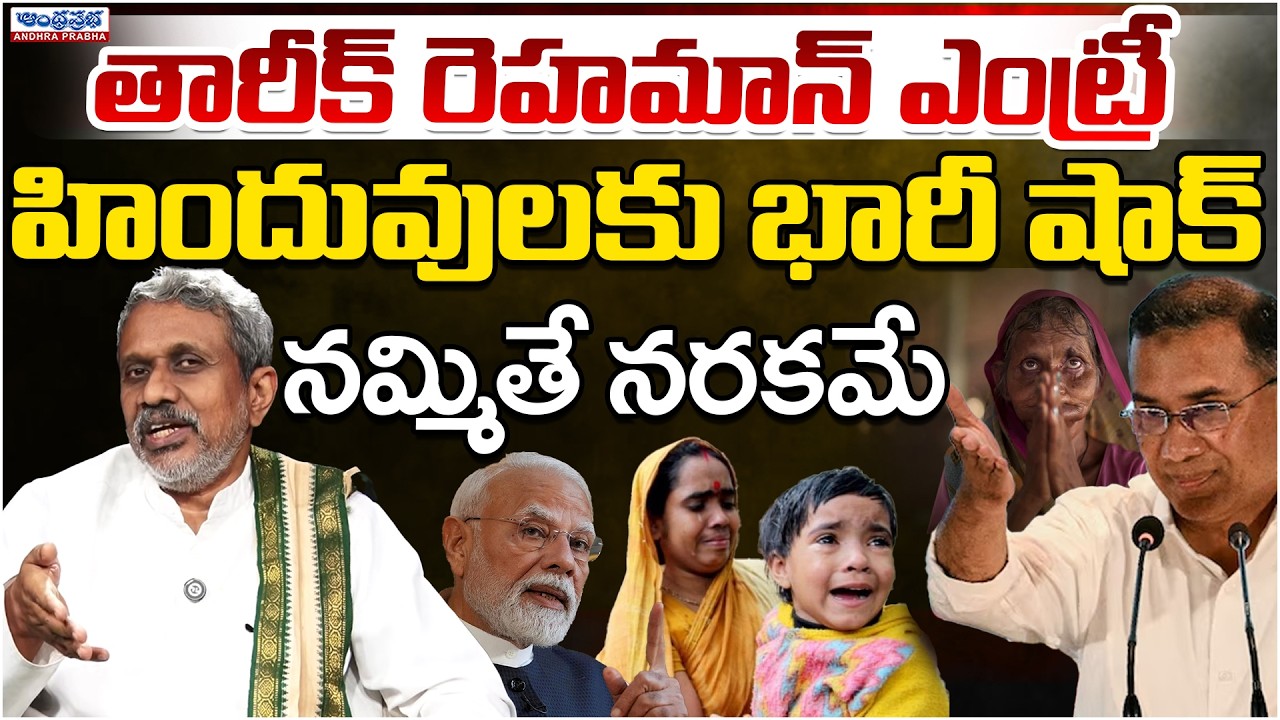 Tarique Rahman Entry, Tension Start In Hindu Community | Chalasani Srinivas | Andhra Prabha Digital