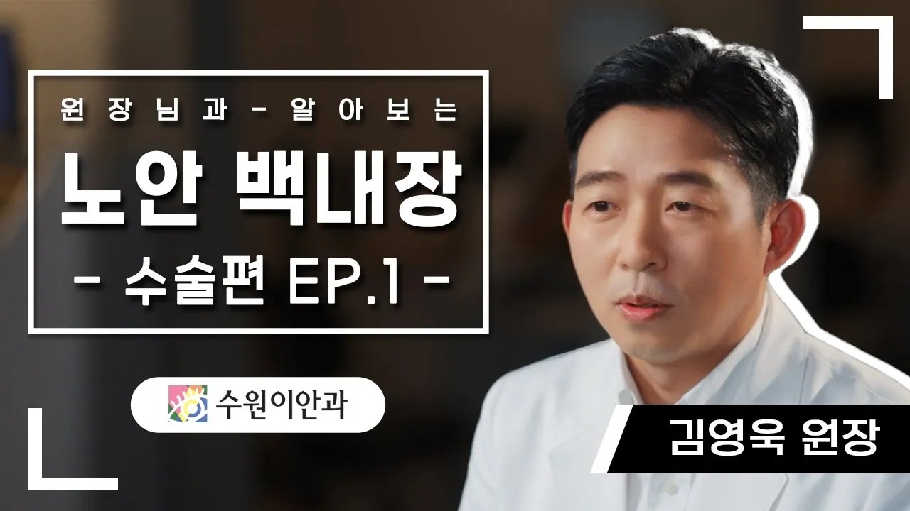 【수원이안과】 원장님과 알아보는 #노안백내장  | 수술편 EP.1