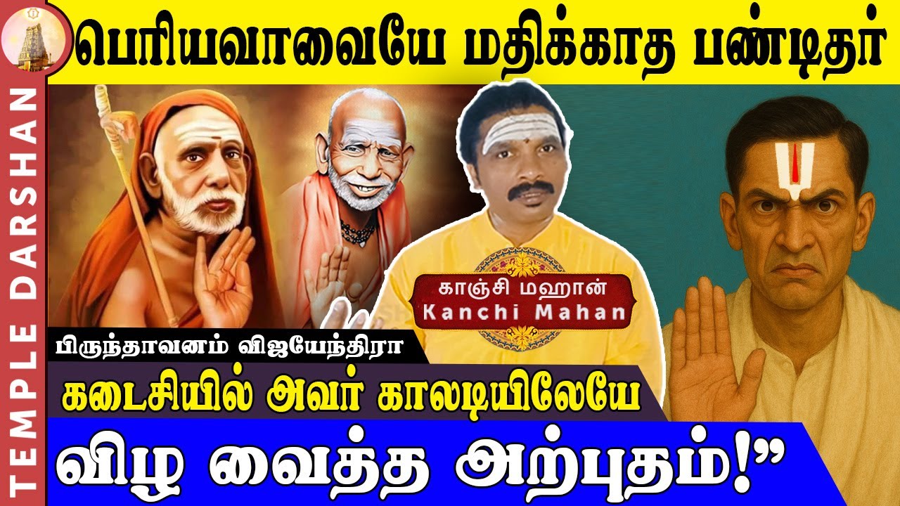 “பெரியவாவையே மதிக்காத வைணவ பண்டிதர்! கடைசியில் அவர் காலடியிலேயே விழ வைத்த அற்புதம்!