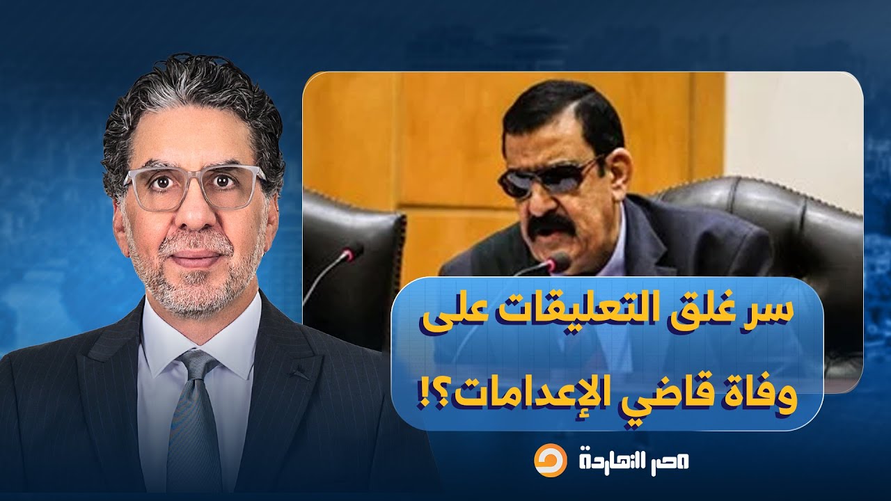 ناصر: لماذا أغلقت بعض المواقع التعليقات على وفـ ـاة قاضي الإعدامـ ـات وما سر فتح مواقع أخرى للهجوم؟!