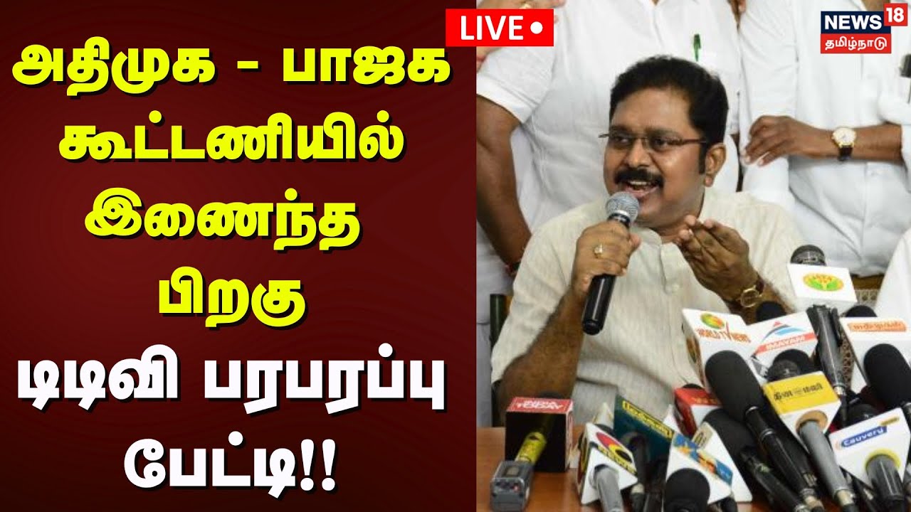 🔴TTV Dinakaran LIVE: அதிமுக - பாஜக கூட்டணியில் இணைத்து பிறகு டிடிவி பரபரப்பு பேட்டி | Tamil News