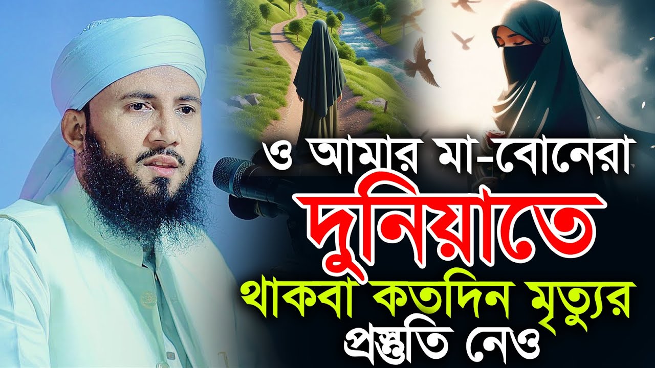 ও আমার মা-বোনেরা দুনিয়াতে থাকবা কতদিন? মুফতী আব্দুর রব ফরিদী ওয়াজ Mufti Abdur Rob Foridi Waz