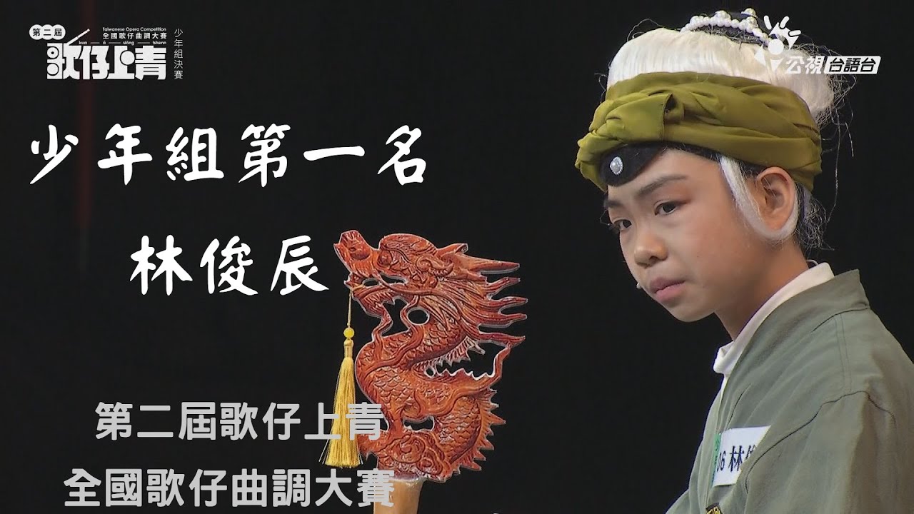 少年組第一名林俊辰 演唱【雜唸調】、【搖板】、【雜唸調】#第二屆歌仔上青全國歌仔曲調大賽