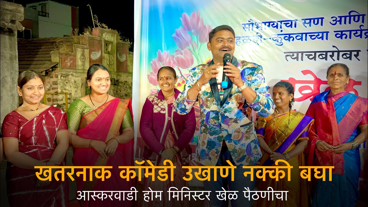 खतरनाक कॉमेडी उखाणे नक्की बघा | आस्करवाडी होम मिनिस्टर खेळ पैठणीचा 