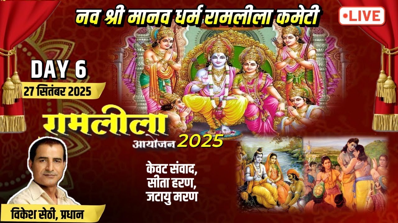 नव श्री मानव धर्म रामलीला कमेटी | रामलीला मंचन | Model Town Ramleela | Day 6 | Delhi Uptodate News