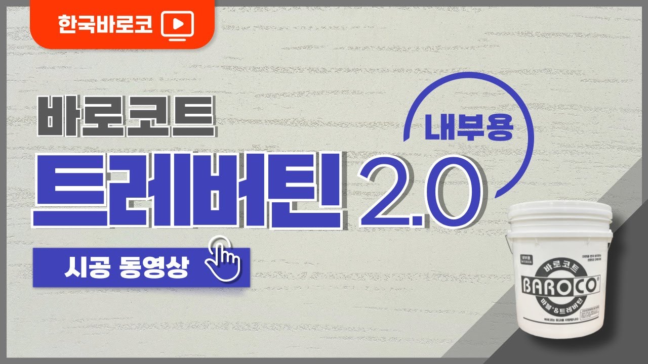 트레버틴 2.0 | TRAVERTINE (내부용마감재) - 시공동영상
