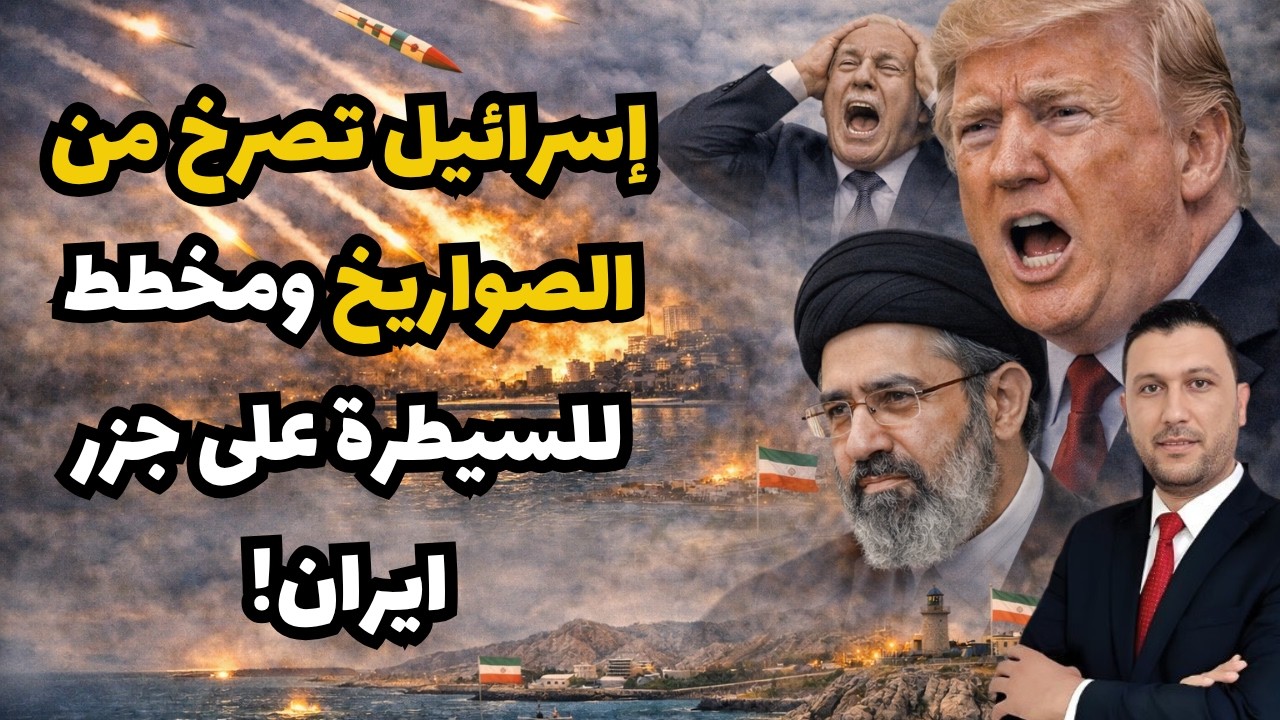 الصهاينة يصرخون..الصواريخ الإيرانية لا تتوقف..ترامب يهاجم الناتو ويخطط للسيطرة على جزر إيران!!