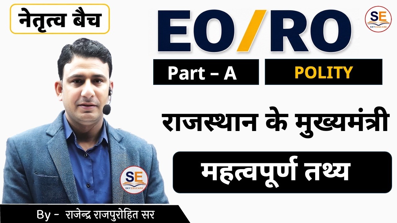 EO/RO 2026 | Indian Polity | #eoro2026 #rpsc | Rajasthan ke Mukhyamantri | Rajendra Rajpurohit Sir