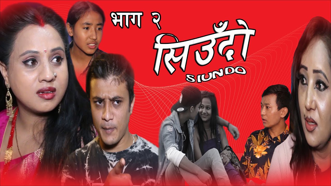 Siundo || सिउँदो || Episode- 2 || Nepali Sentimental Serial || कथा  नारीको || November 14, 2021 .