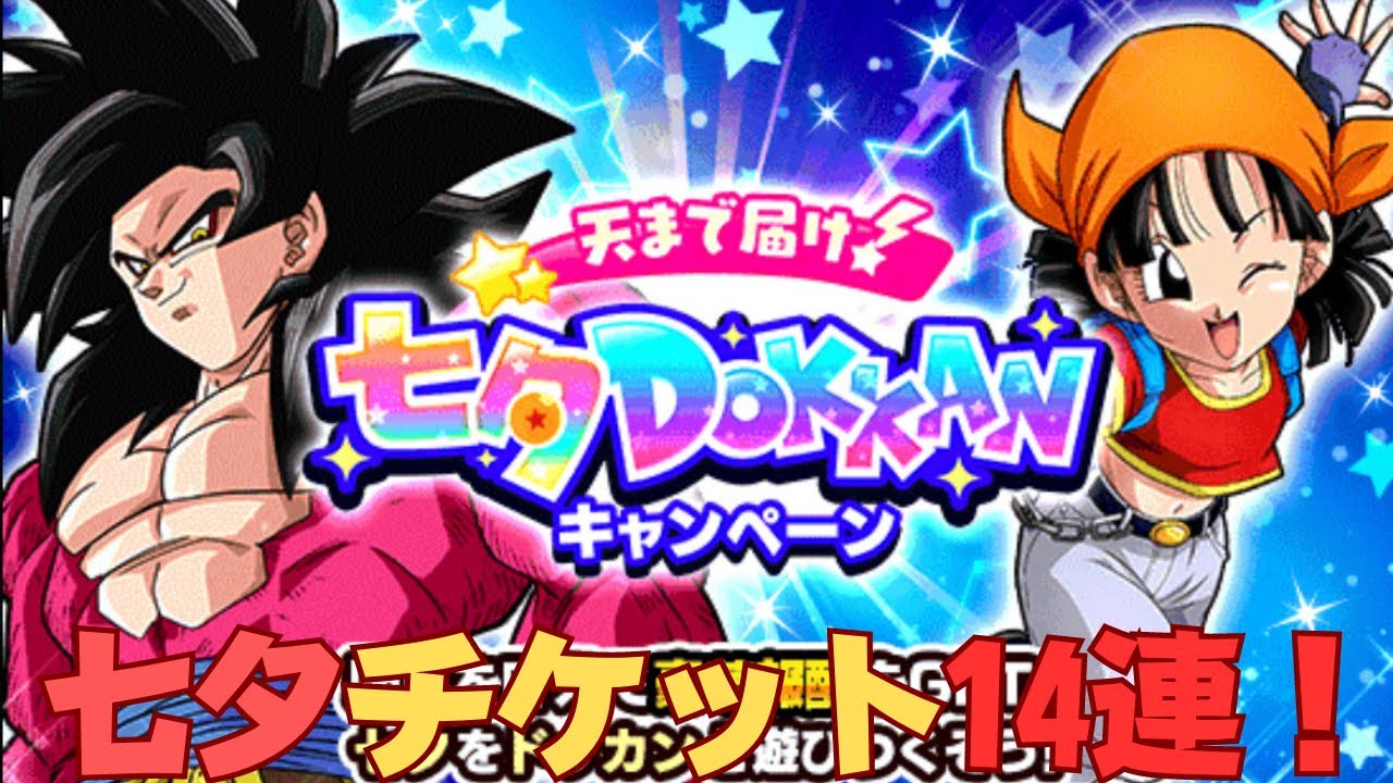 出るかっ！？七夕超感謝チケットシングル14連【ドッカンバトル】Tako.1