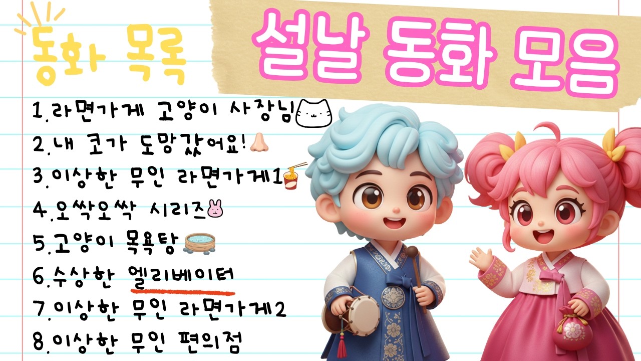 홍다통통 🌈/설날 동화모음 2시간 / 책읽어주는엄마 / 동화책읽어주기 / 잠잘때듣는동화
