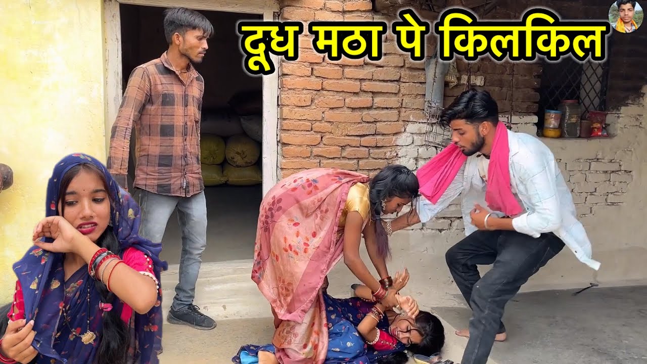 दूध मठा पे किलकिल Dudh Matha Pe Kilkil !! pappu ki comedy !! shankar bhaiya !! Govind ki comedy