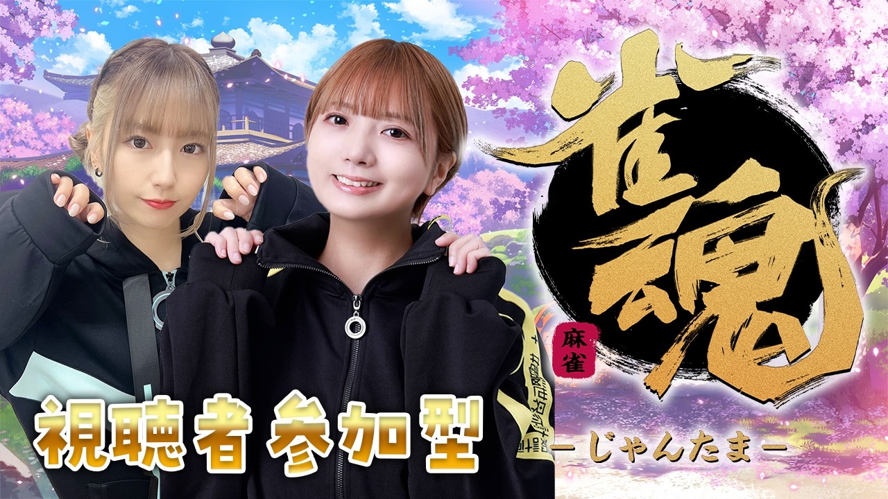 【視聴者参加型】雀魂🀄まるこ＆こぞうと対戦してくれてる人大募集【麻雀】