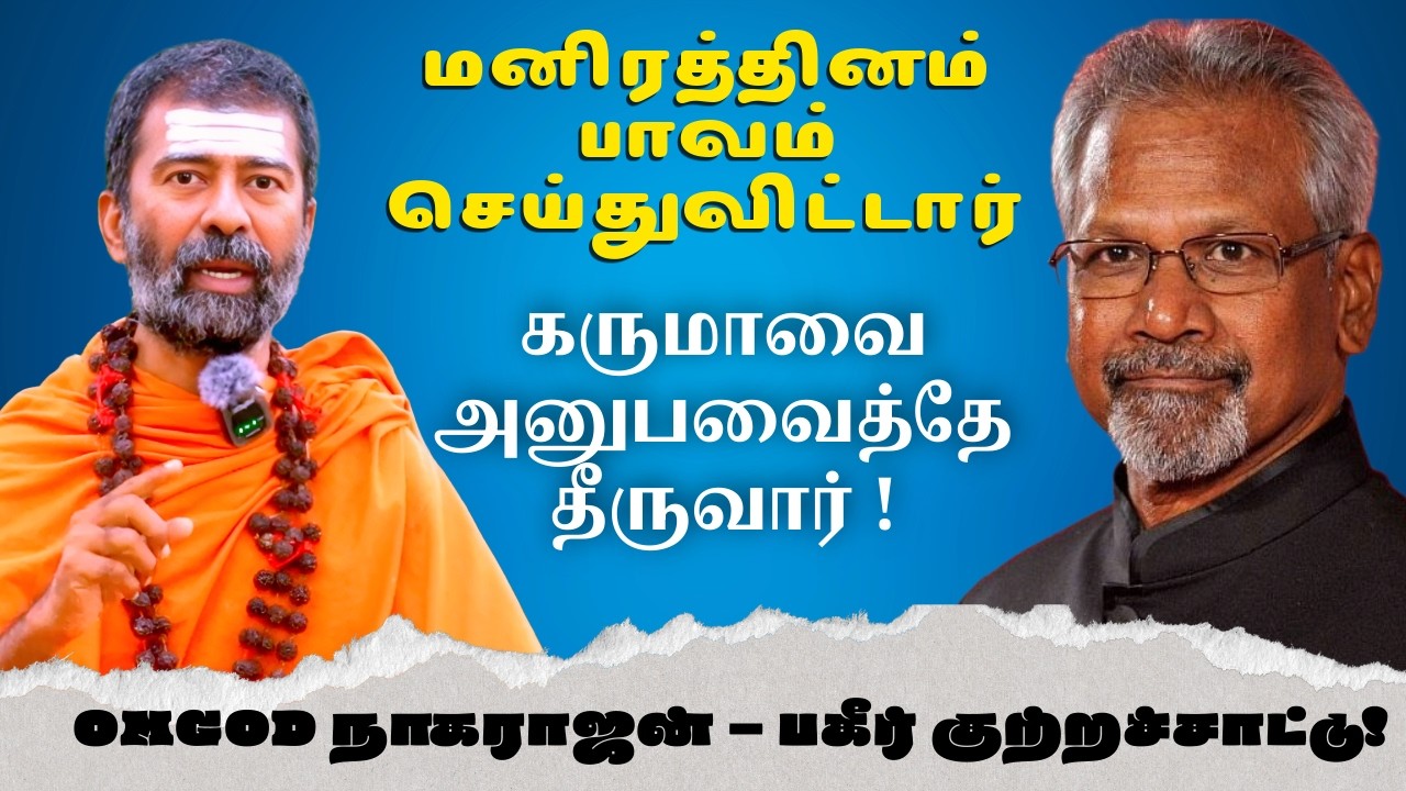 மணிரத்தினம் செய்த தவறு என்ன? | Karma Explained in Tamil | OMGOD Nagarajan