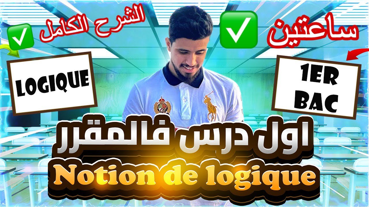 الشرح الكامل | ساعتين من لوجيك | notion de logique | 1ére bac | +التمارين