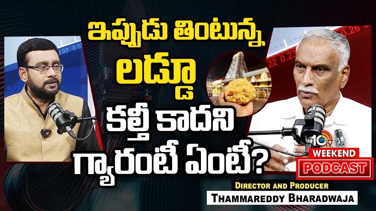 Thammareddy Bharadwaja on TTD Laddu issue | లడ్డూ వివాదంపై తమ్మారెడ్డి హాట్ కామెంట్స్ | 10TV