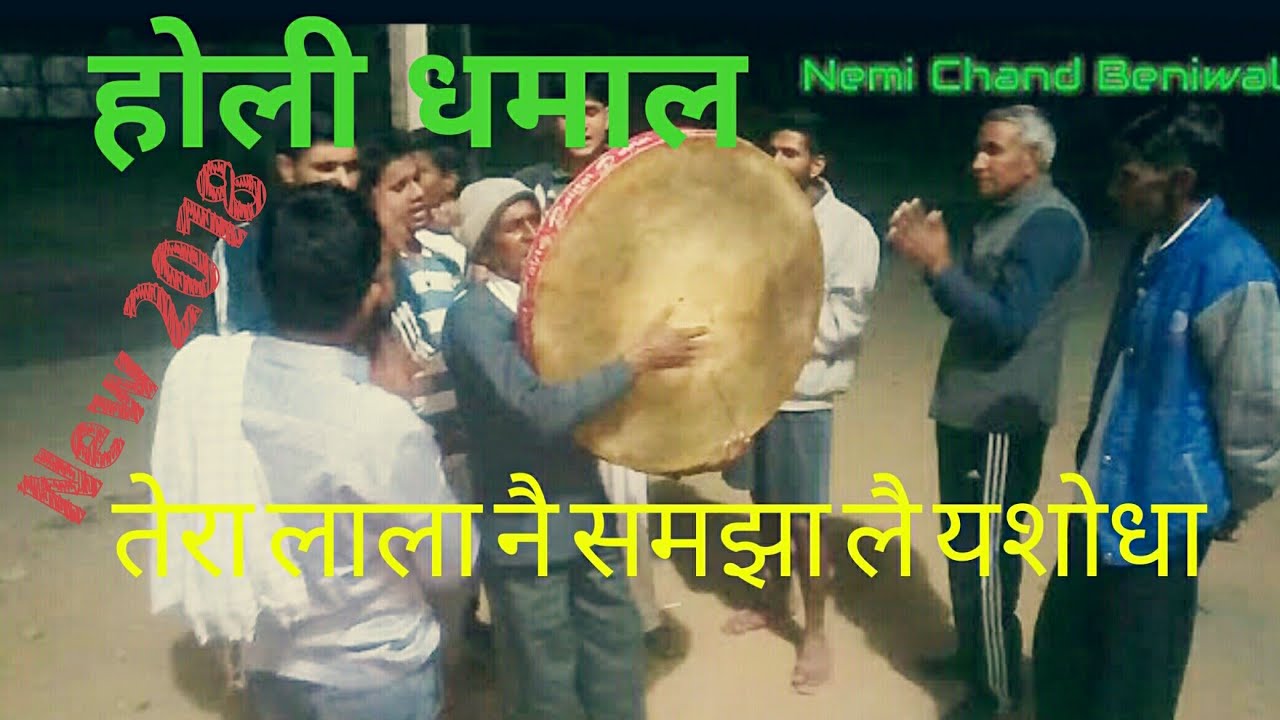 Dhamal - Tera Lala n samajha le Yashoda तेरा लाला नै समझा ल यशोदा