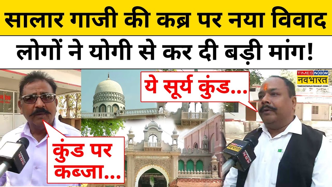 Bahraich News: Ghazi Saiyyad Salar Masud की मजार पर नया विवाद, लोगों ने Yogi से कर दी ये बड़ी मांग !