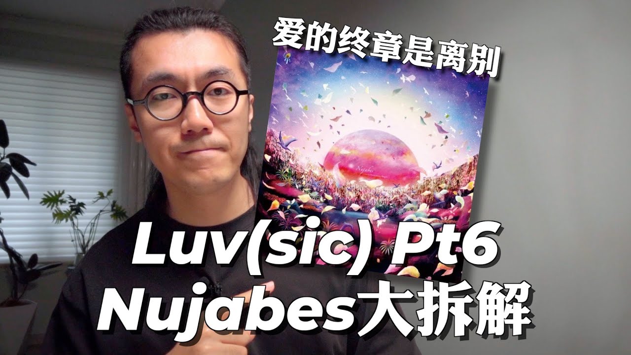 爱的终章是离别｜Luv(sic) Grand Finale硬核拆解｜Nujabes/Shing02/爵士说唱/宇山宽人