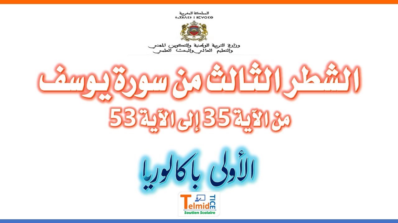 الشطر الثالث من سورة يوسف من الآية 35 إلى الآية 53