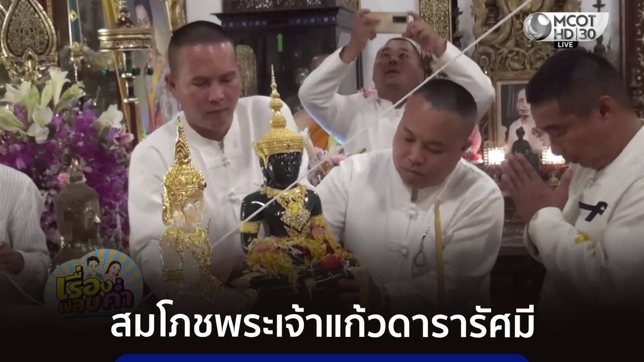 สมโภชพระเจ้าแก้วดารารัศมีทรงเครื่องจักรพรรดิทองคำ