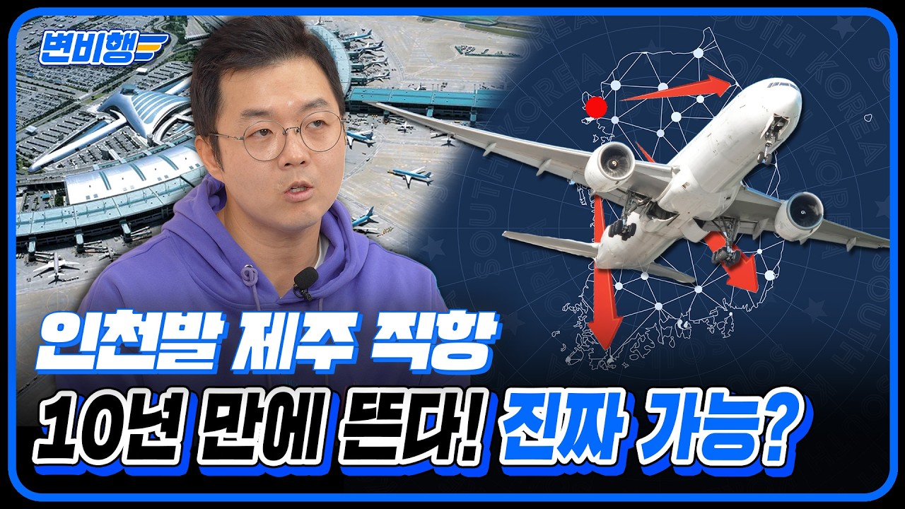 10년 만에 인천-제주 직항노선 다시 생긴다? 대통령 '물음'에 술렁이는 국내 항공 시장 |  [변비행✈ 311화]