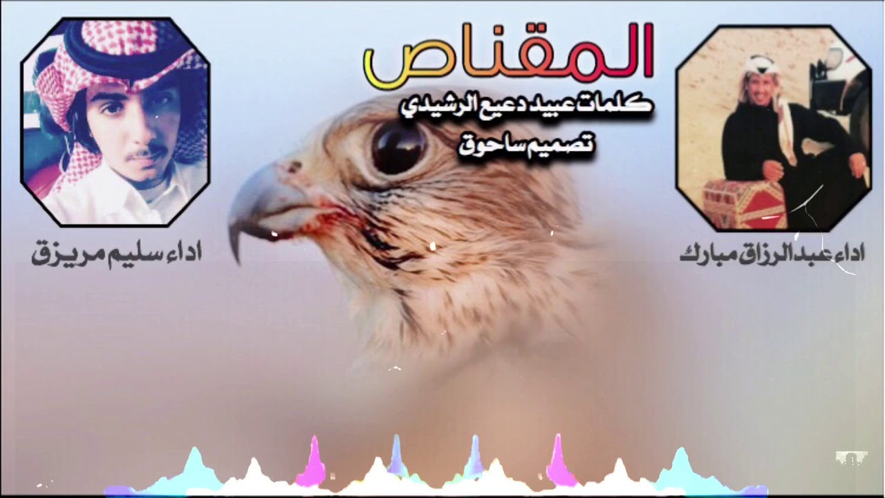 المقناص كلمات عبيد دعيع الرشيدي اداء عبدالرزاق مبارك و سليم مريزيق