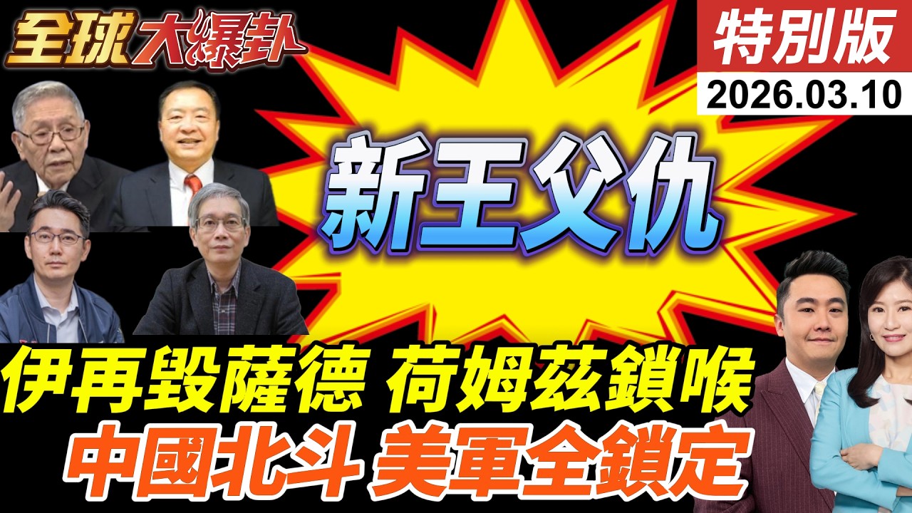 美伊戰何時終結川普說法反覆!伊朗回嗆!哈米尼次子報弒父之仇?再毀薩德!擊落4架F-15!中國北斗幫大忙?美基地一覽無遺!20260310【#全球大爆卦】特別版@全球大視野Global_Vision