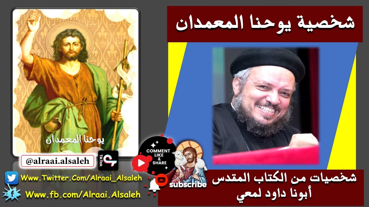 أبونا داود لمعي شخصية يوحنا المعمدان | شخصيات من الكناب المقدس