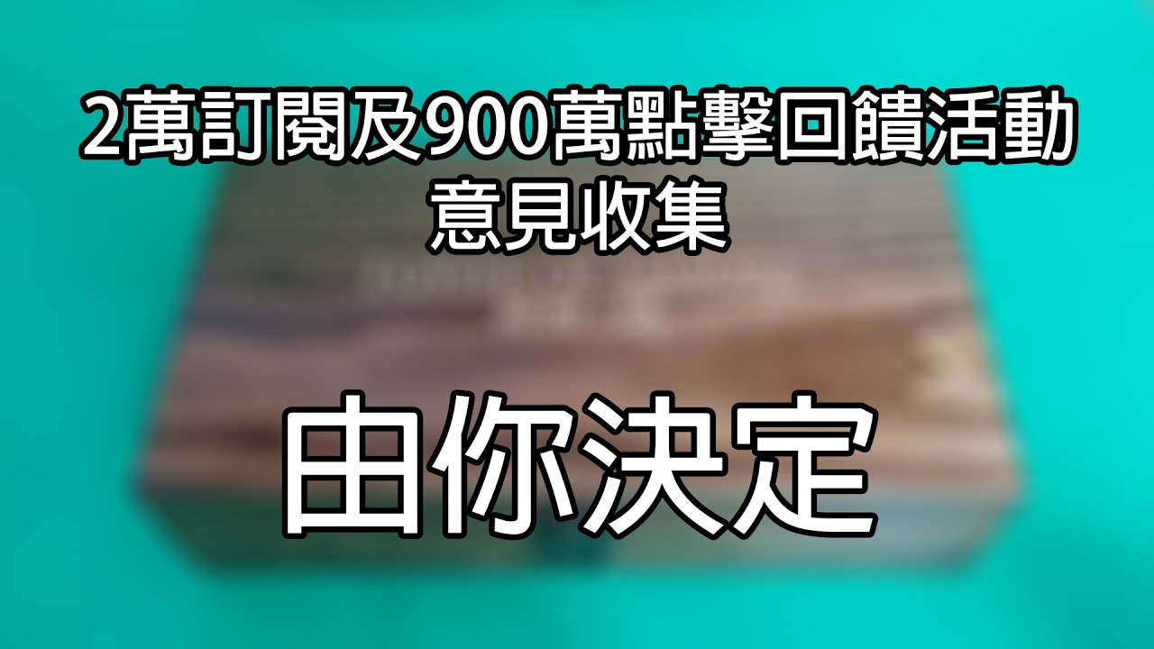 阿念的2萬訂閱和900萬點擊回饋活動意見收集 | 由你決定