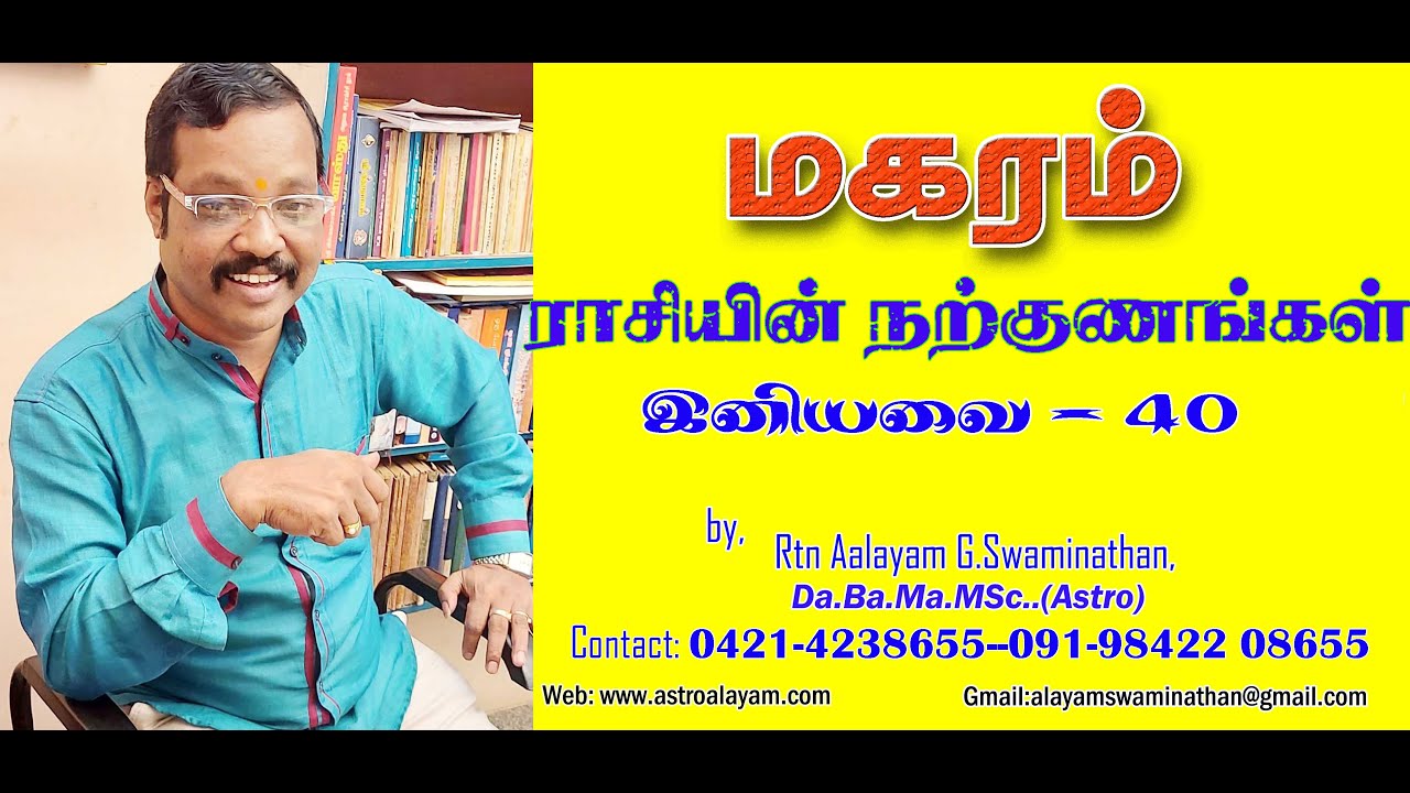 மகரம் ராசியின் நற்குணங்கள் - இனியவை 40 By Rtn Aalayam G.Swaminathan Da.Ba.Ma.MSc.Astro 919842208655