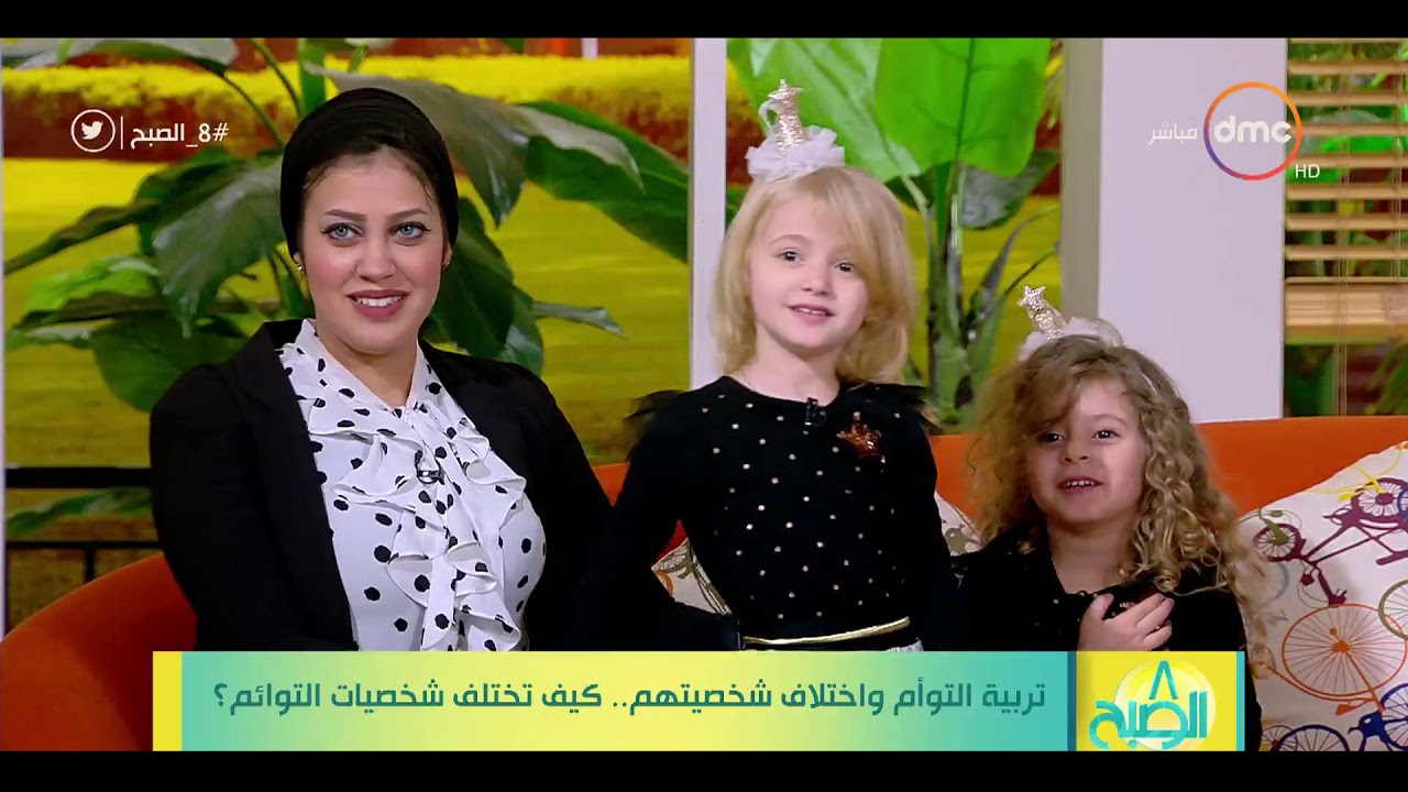 8 الصبح - لقاء مع مجموعة أمهات لأطفال توائم لمناقشة ( تربية التوأم واختلاف شخصيتهم )