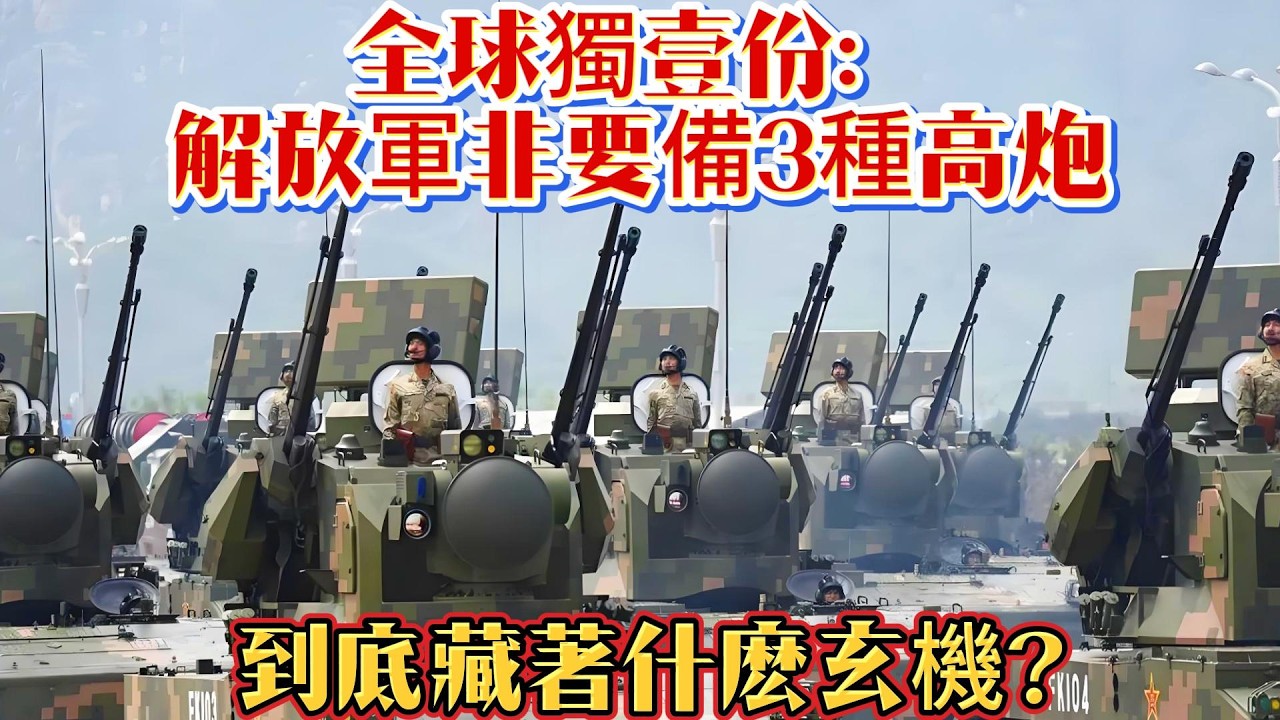 全球獨壹份！解放軍非要備3種高炮，到底藏著什麽玄機？#解放军#高射炮#中国军工#武器科普#军事装备#军事新闻#军事科普#武器装备#军武科普#热点军事#军武