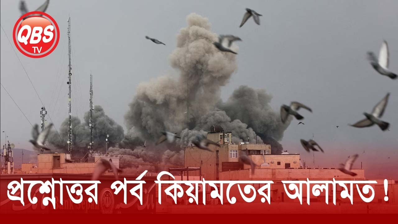 প্রশ্নোত্তর পর্ব কিয়ামাতের আলামাত!! QBS LIVE 2153