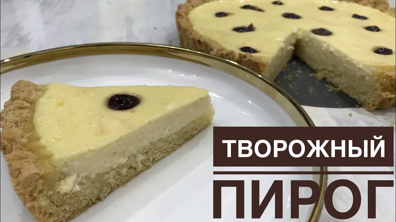 Творожный пирог.Сүзбелі бәліш.Сәтті рецепт.Қазақша рецепт